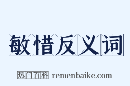 敏惜反义词是什么意思的图片
